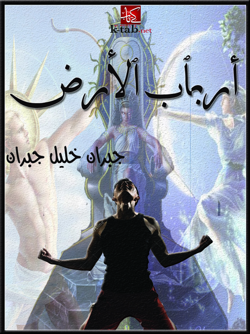 Cover of أرباب الأرض